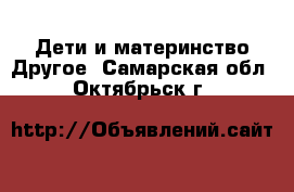 Дети и материнство Другое. Самарская обл.,Октябрьск г.